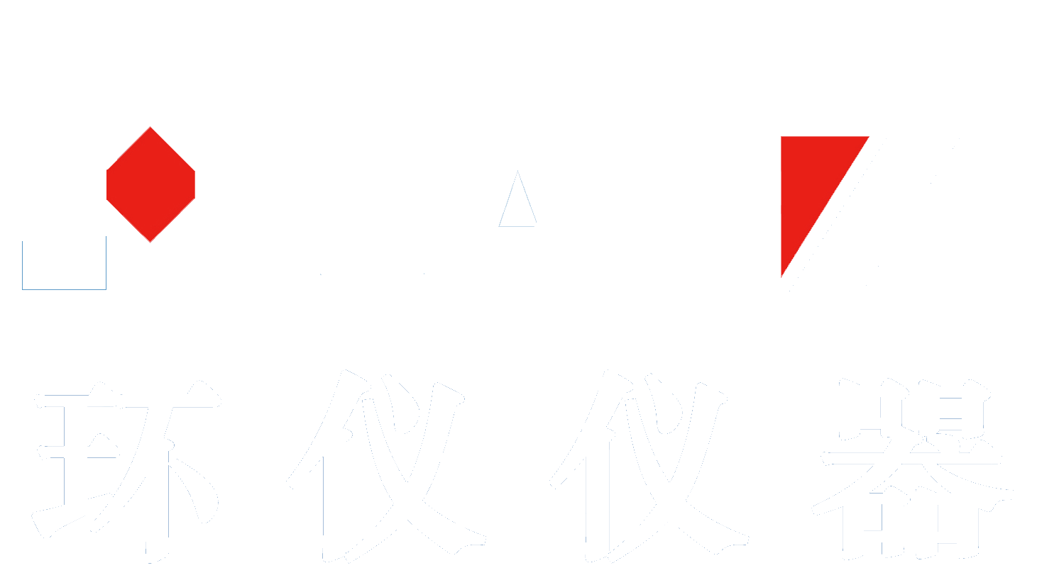 東莞市環(huán)儀儀器科技有限公司